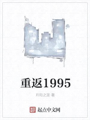 重返1995